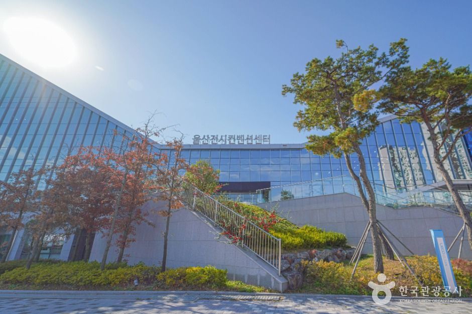울산 문화시설 울산전시컨벤션센터