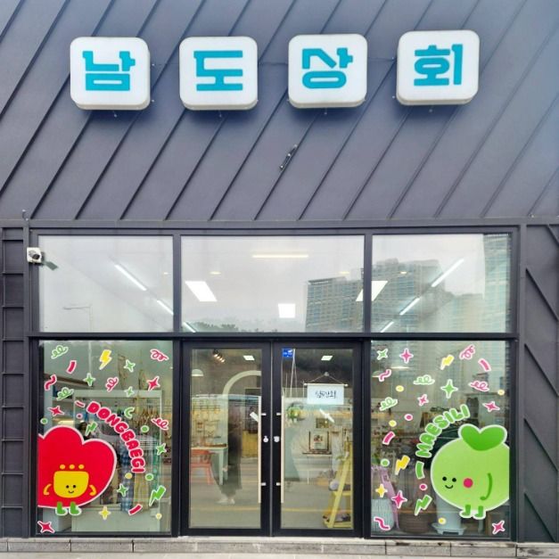 전남 쇼핑 명소 남도상회