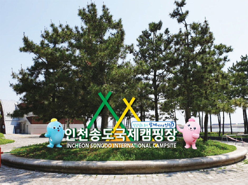 인천시송도국제캠핑장