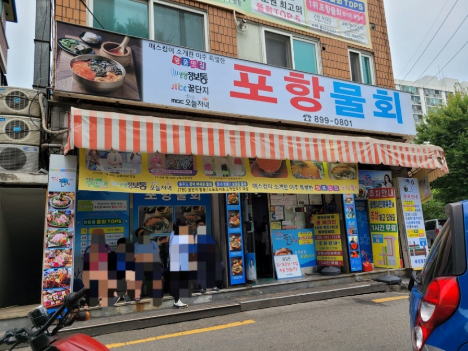 포항물회집