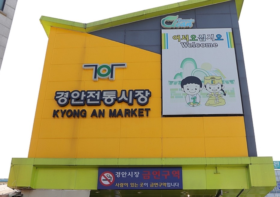 경안시장
