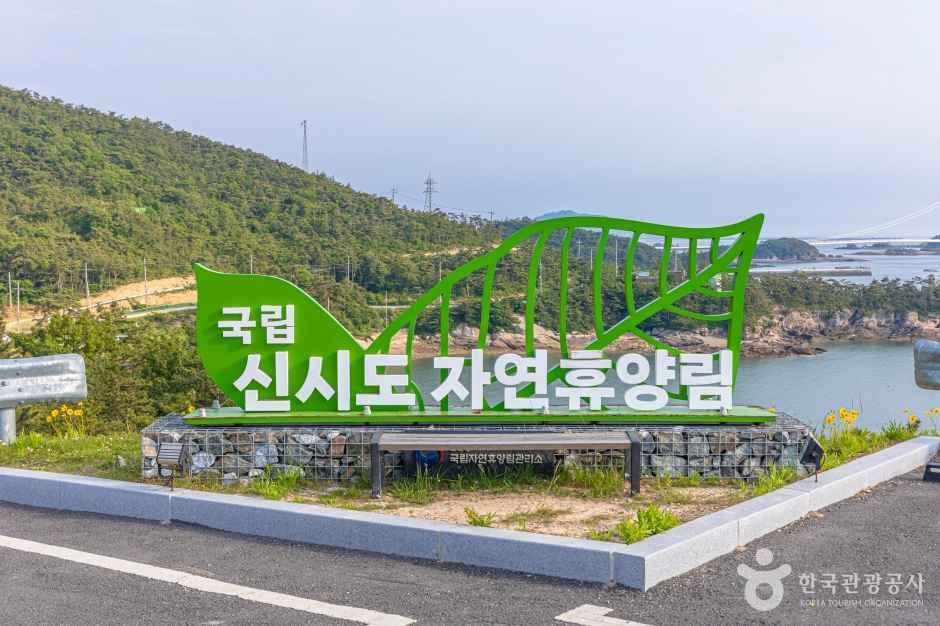 전북 가볼만한 곳 국립신시도자연휴양림