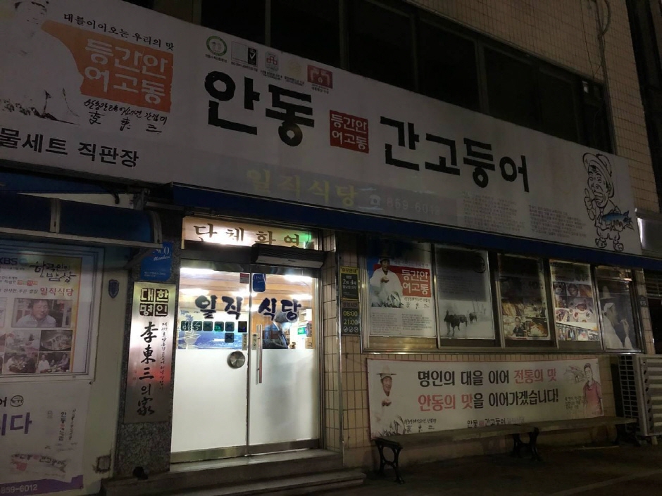 일직식당