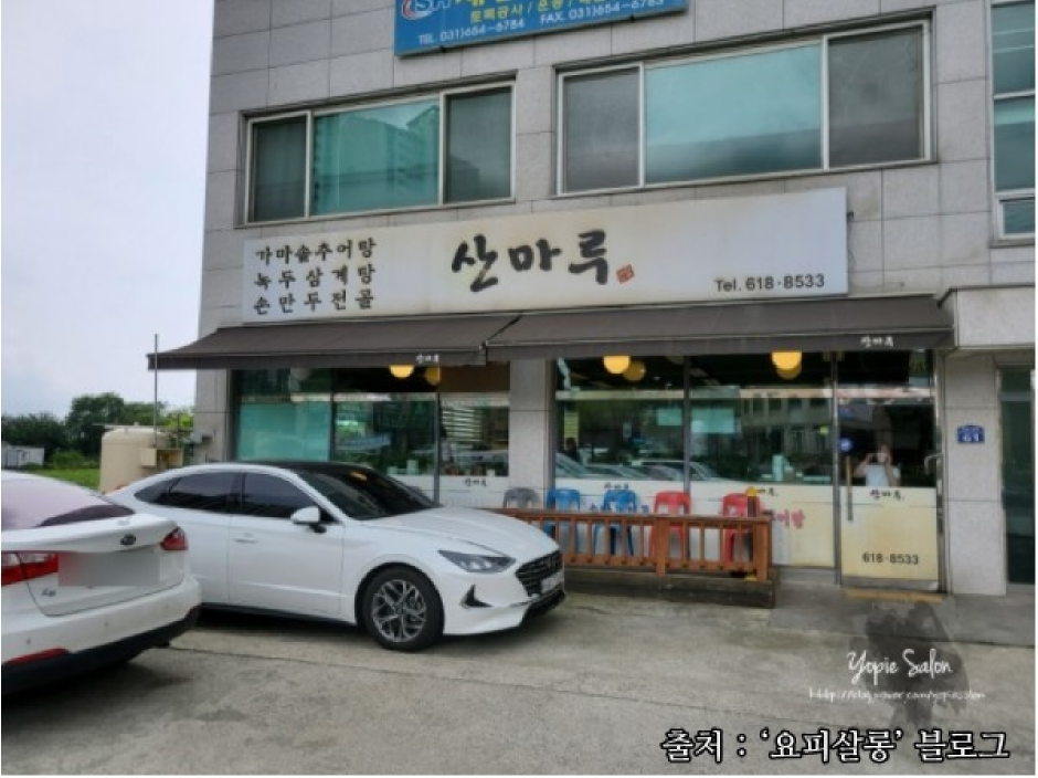 산마루