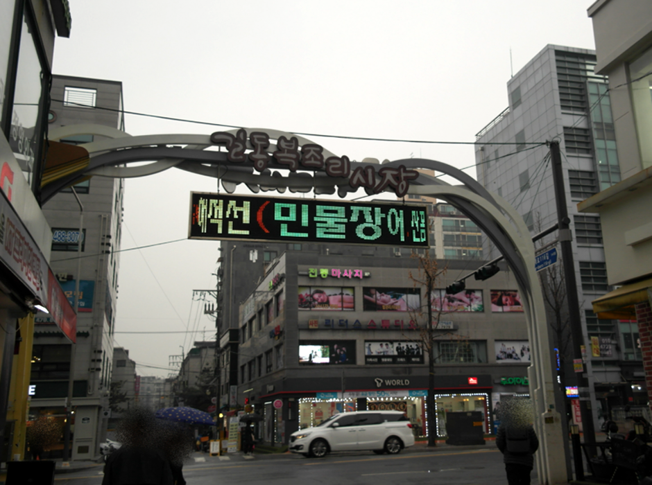 길동복조리시장