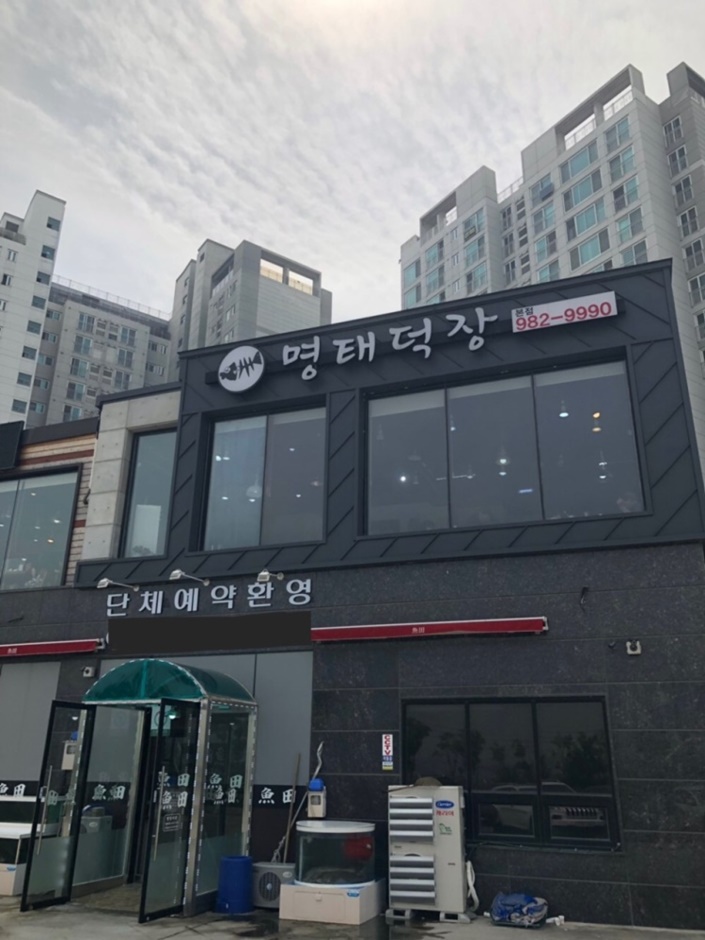 명태덕장