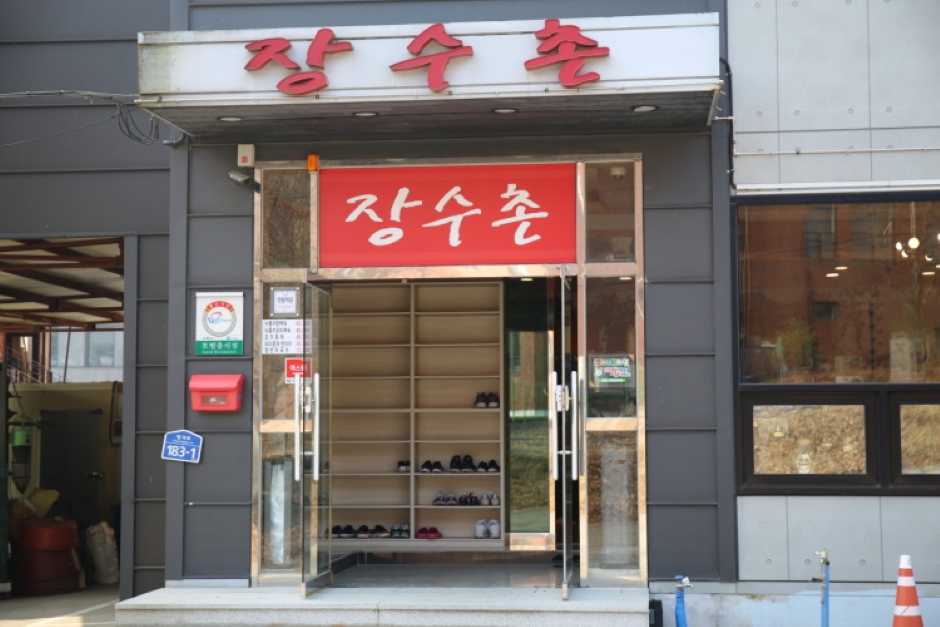 장수촌