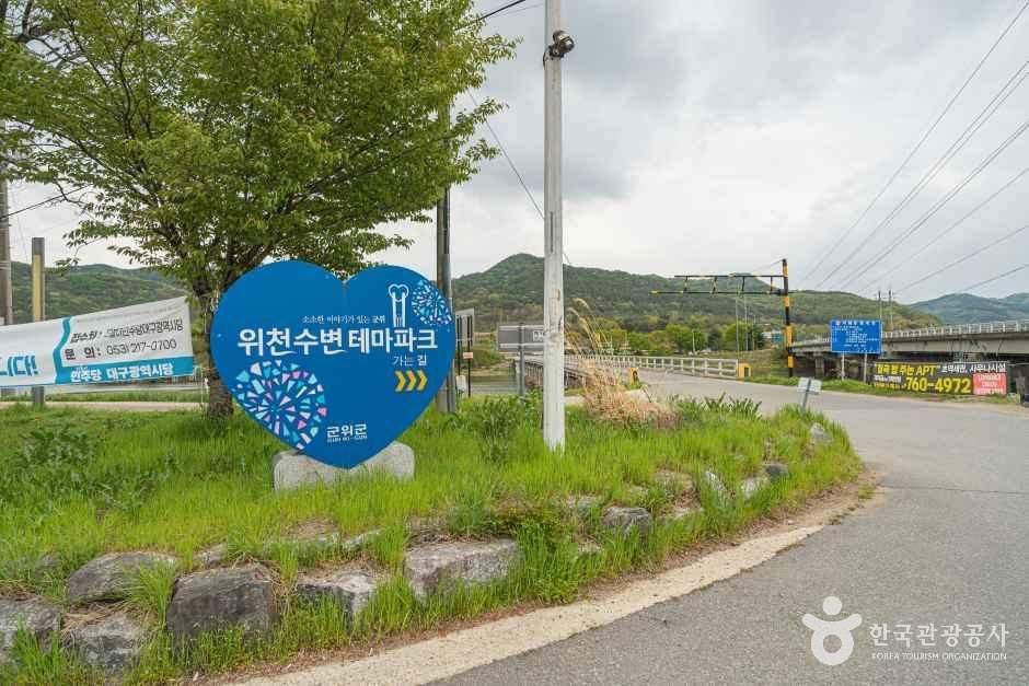 위천수변 테마파크