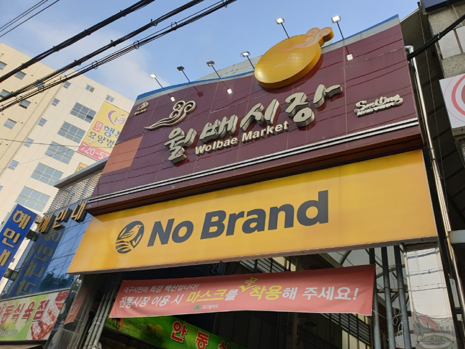 월배시장