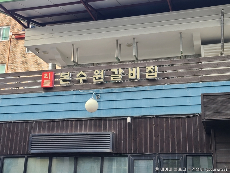 리틀본수원갈비집