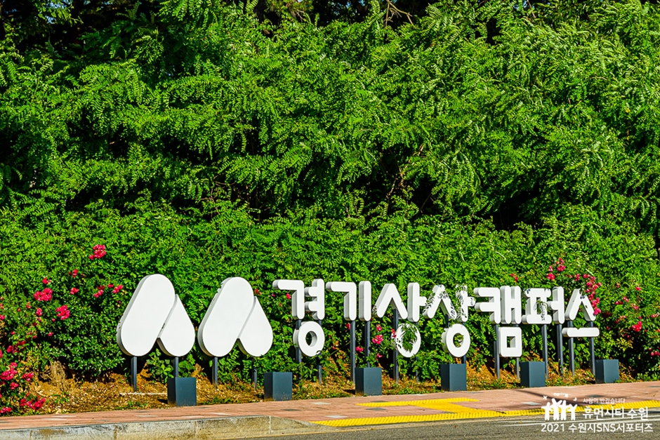 경기상상캠퍼스