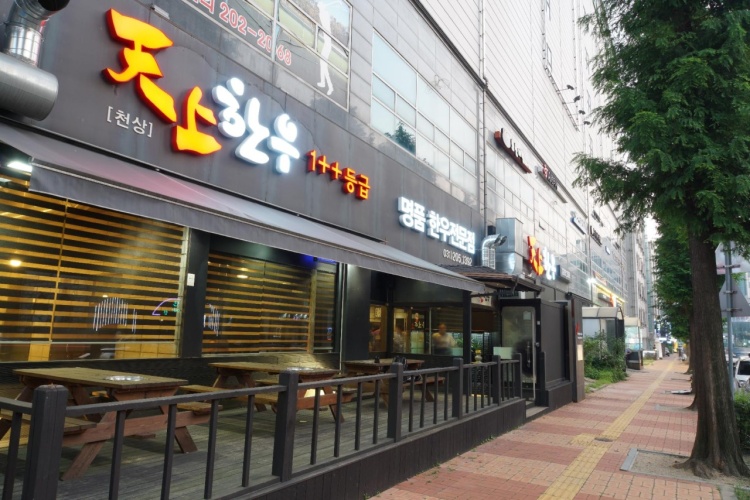 천상한우