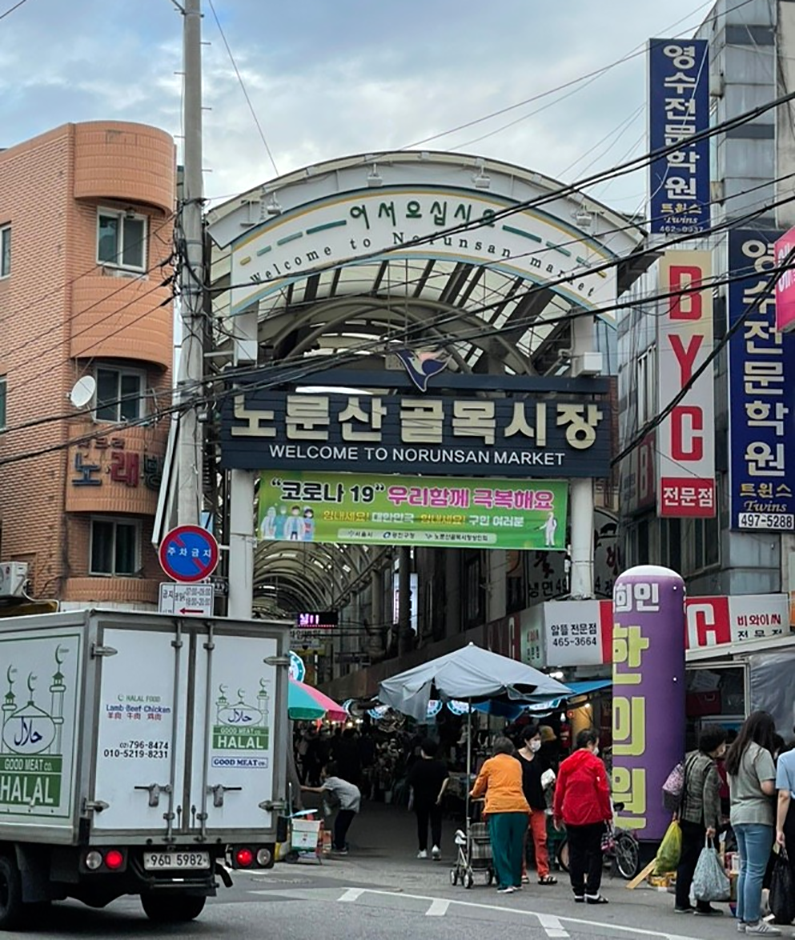 전국 쇼핑 명소 노룬산골목시장