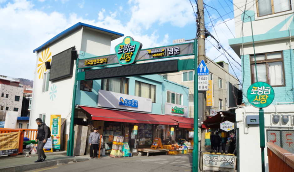 포방터시장