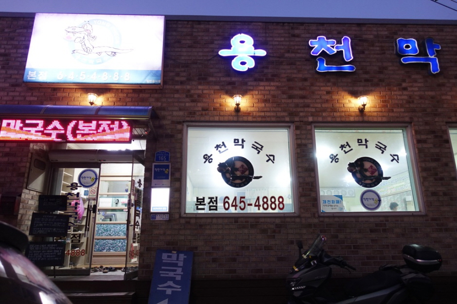 용천막국수 본점