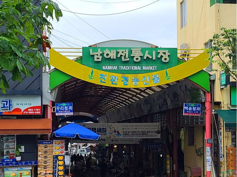남해전통시장