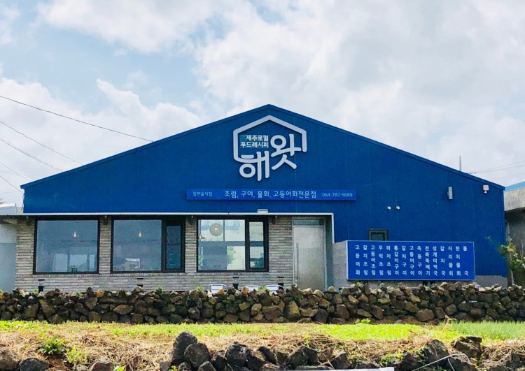 해왓