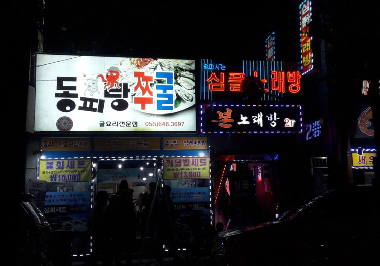 동피랑쭈굴