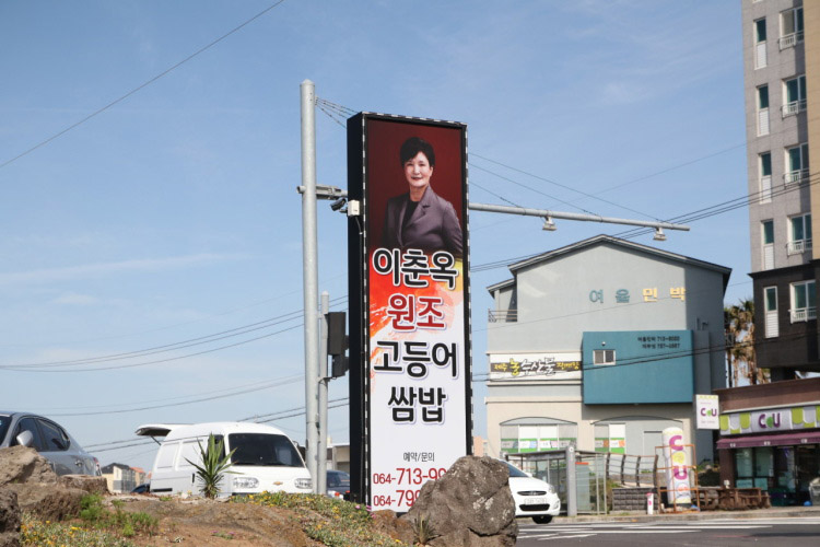 이춘옥 원조 고등어쌈밥