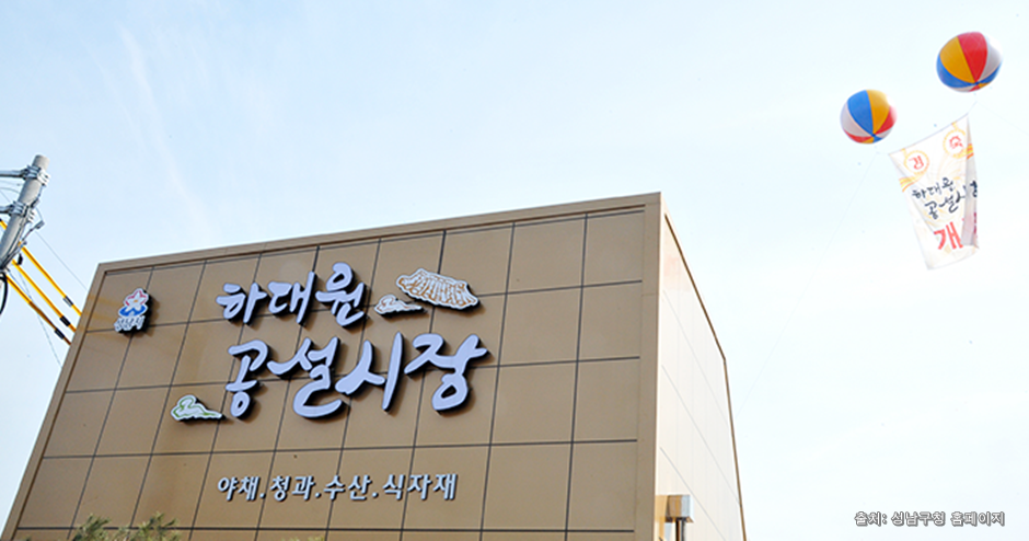 하대원공설시장
