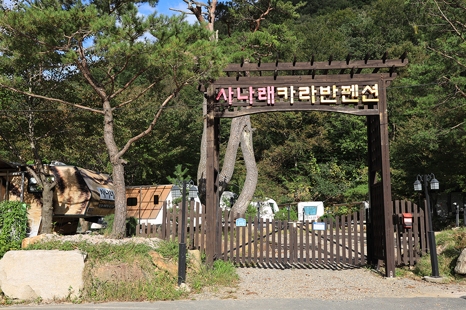 사나래카라반펜션 산내점