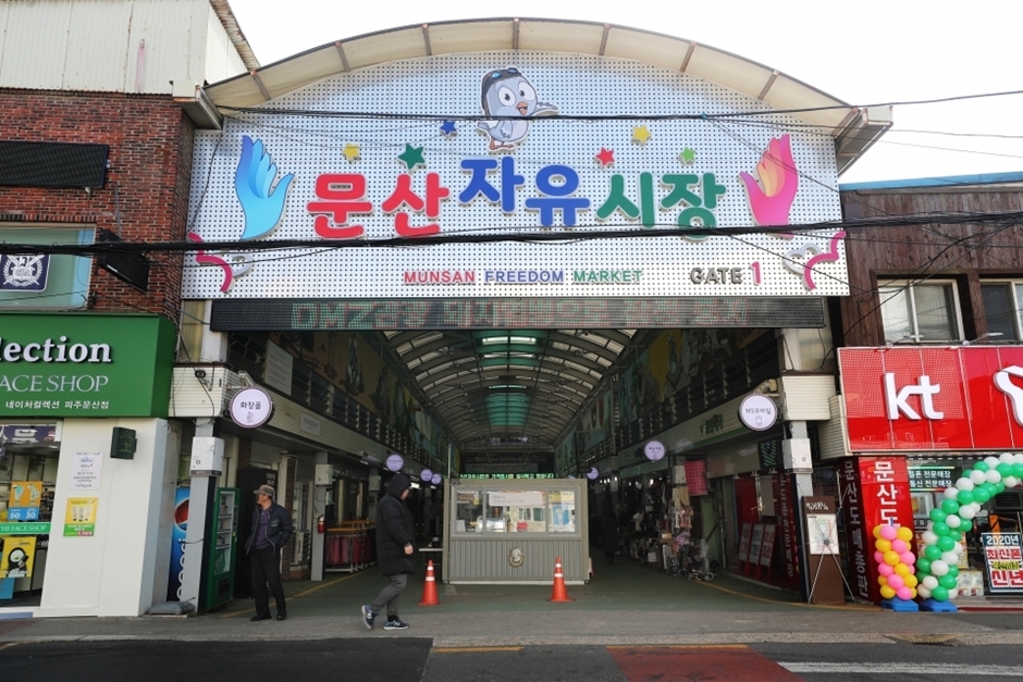 경기 쇼핑 명소 문산자유시장