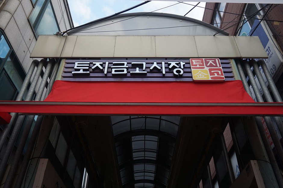 인천 쇼핑 명소 토지금고시장