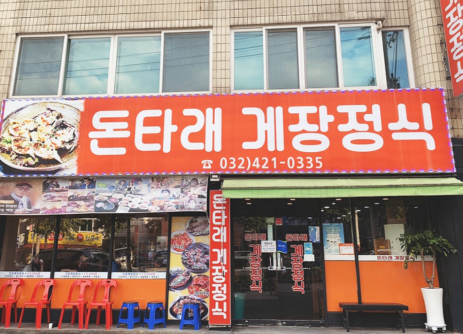 돈타래게장정식