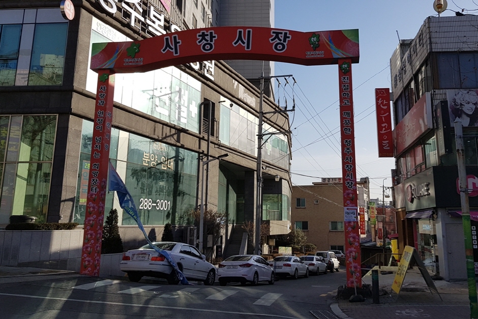충북 쇼핑 명소 사창시장