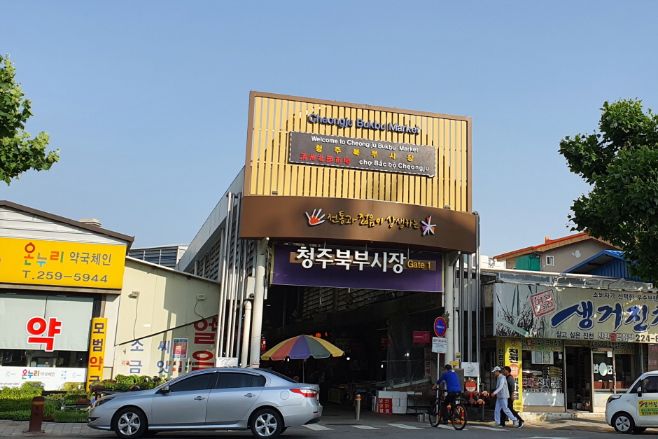충북 쇼핑 명소 청주북부시장