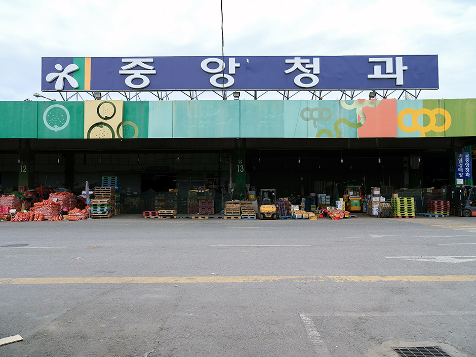 중앙청과