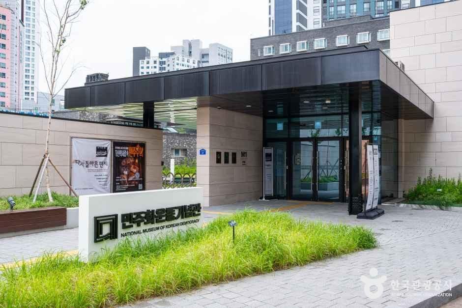 민주화운동기념관