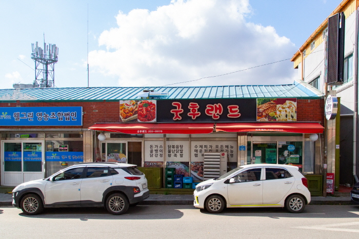 굿후랜드