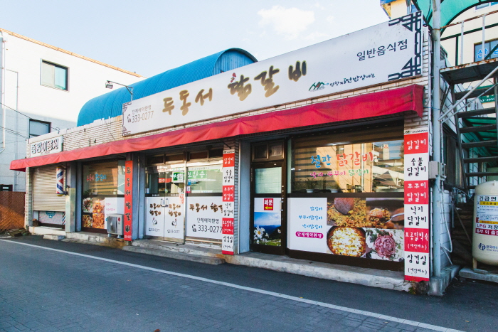 두동서닭갈비