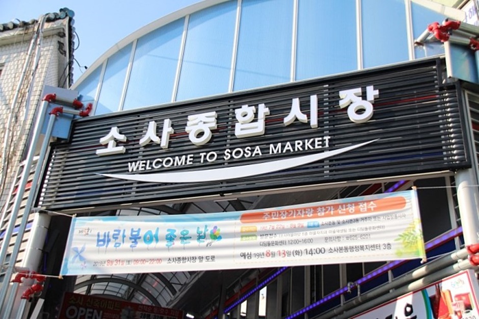 경기 쇼핑 명소 소사종합시장