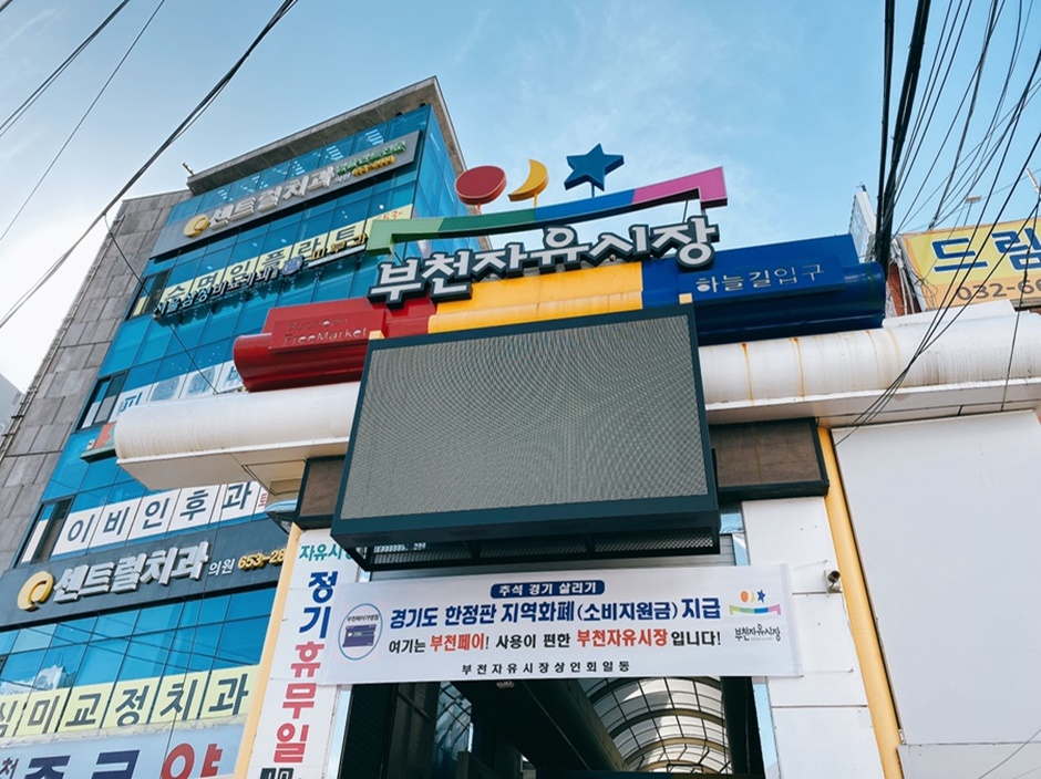 경기 쇼핑 명소 부천자유시장