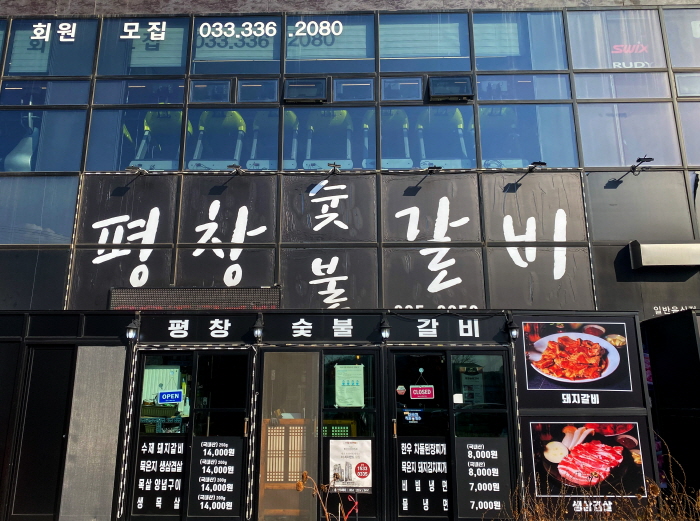 평창숯불갈비