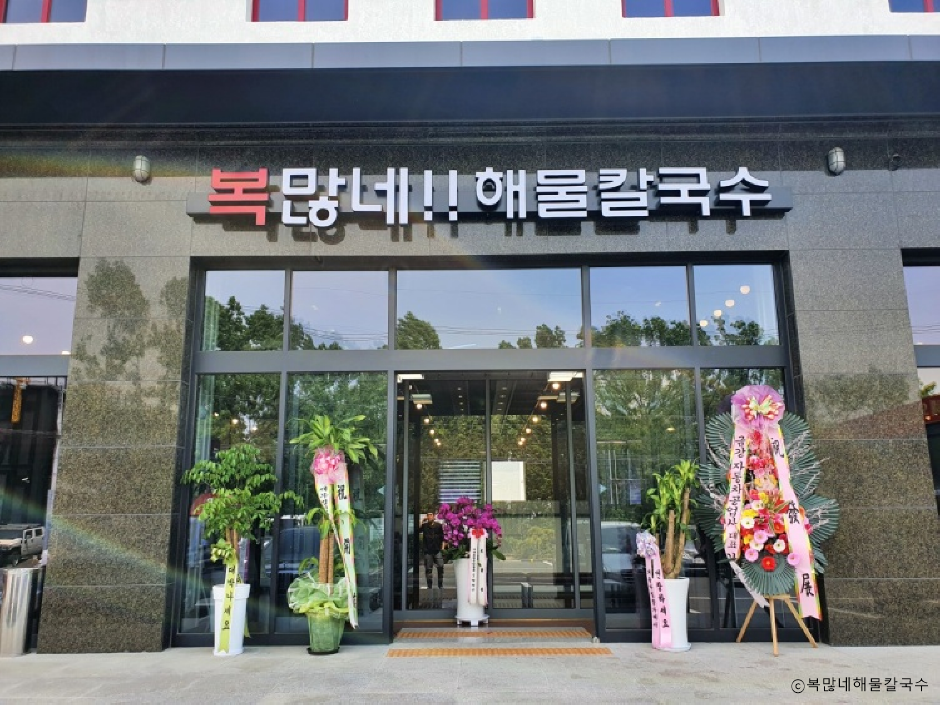 복많네해물칼국수