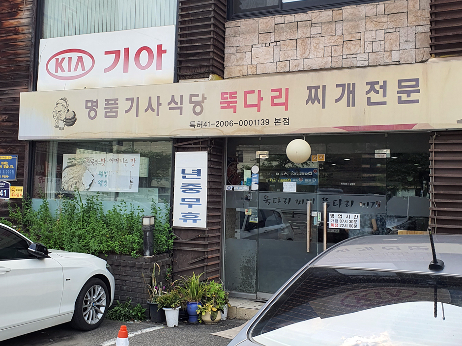 명품기사식당뚝다리김치찌개