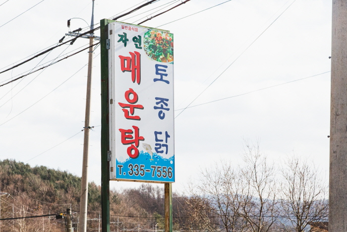 자연매운탕