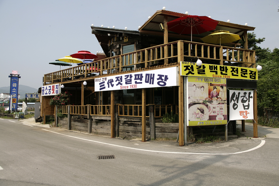 곰소궁횟집삼대젓갈