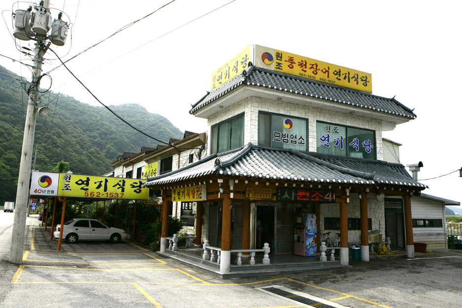 연기식당