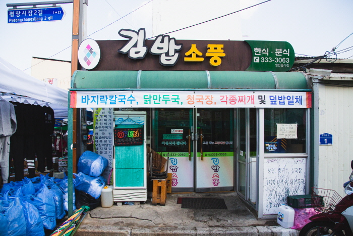 김밥소풍