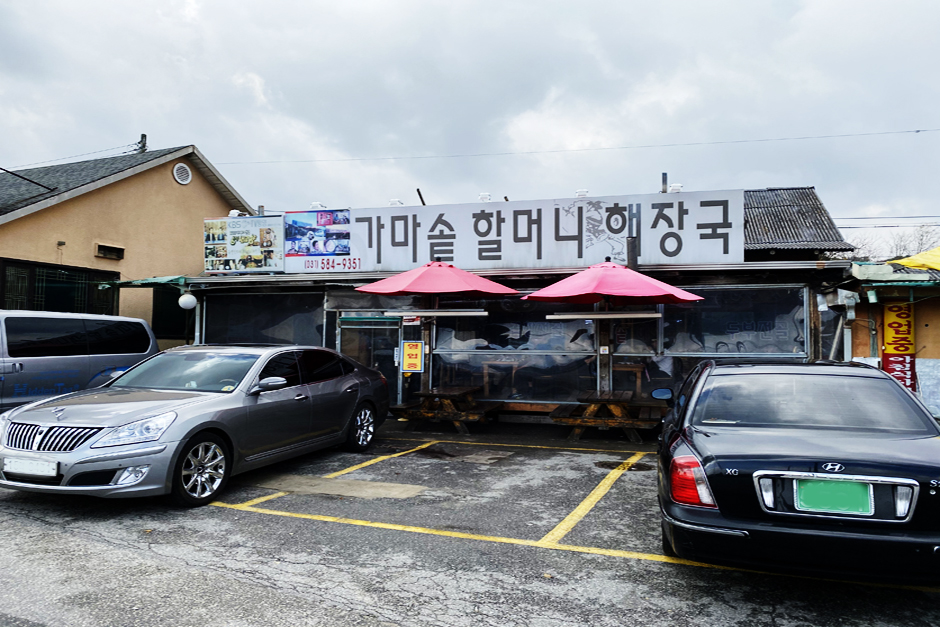 유명산가마솥할머니해장국