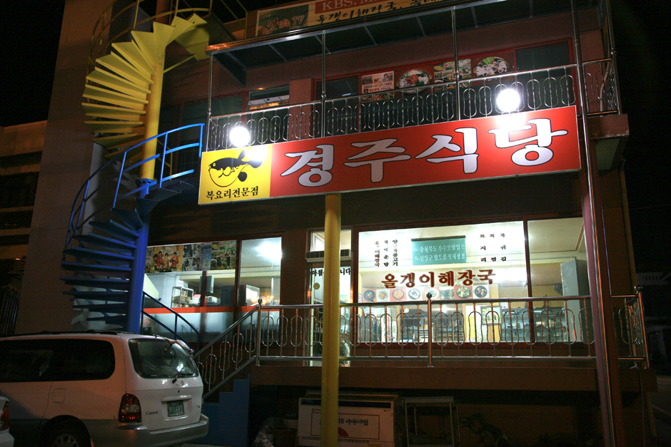 경주식당