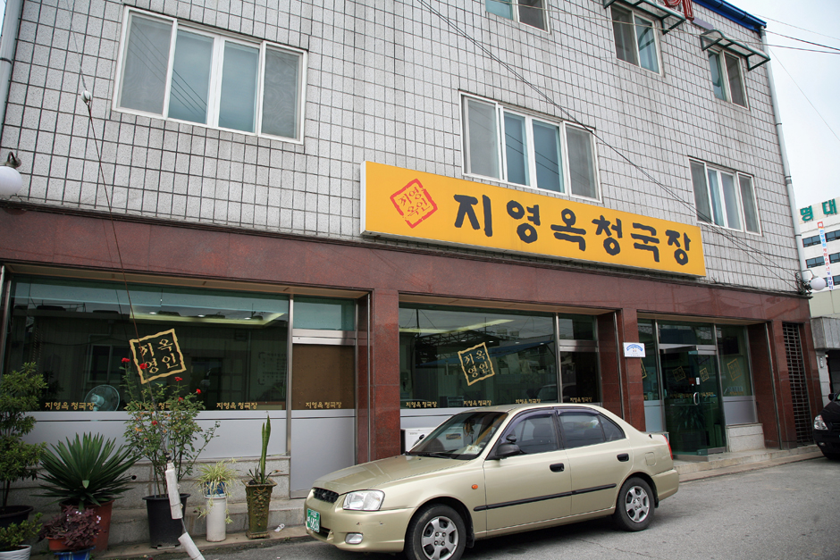 지영옥청국장