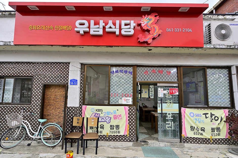 우남식당