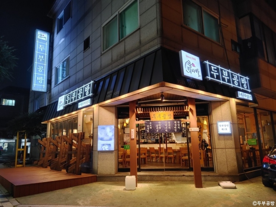 두부공방