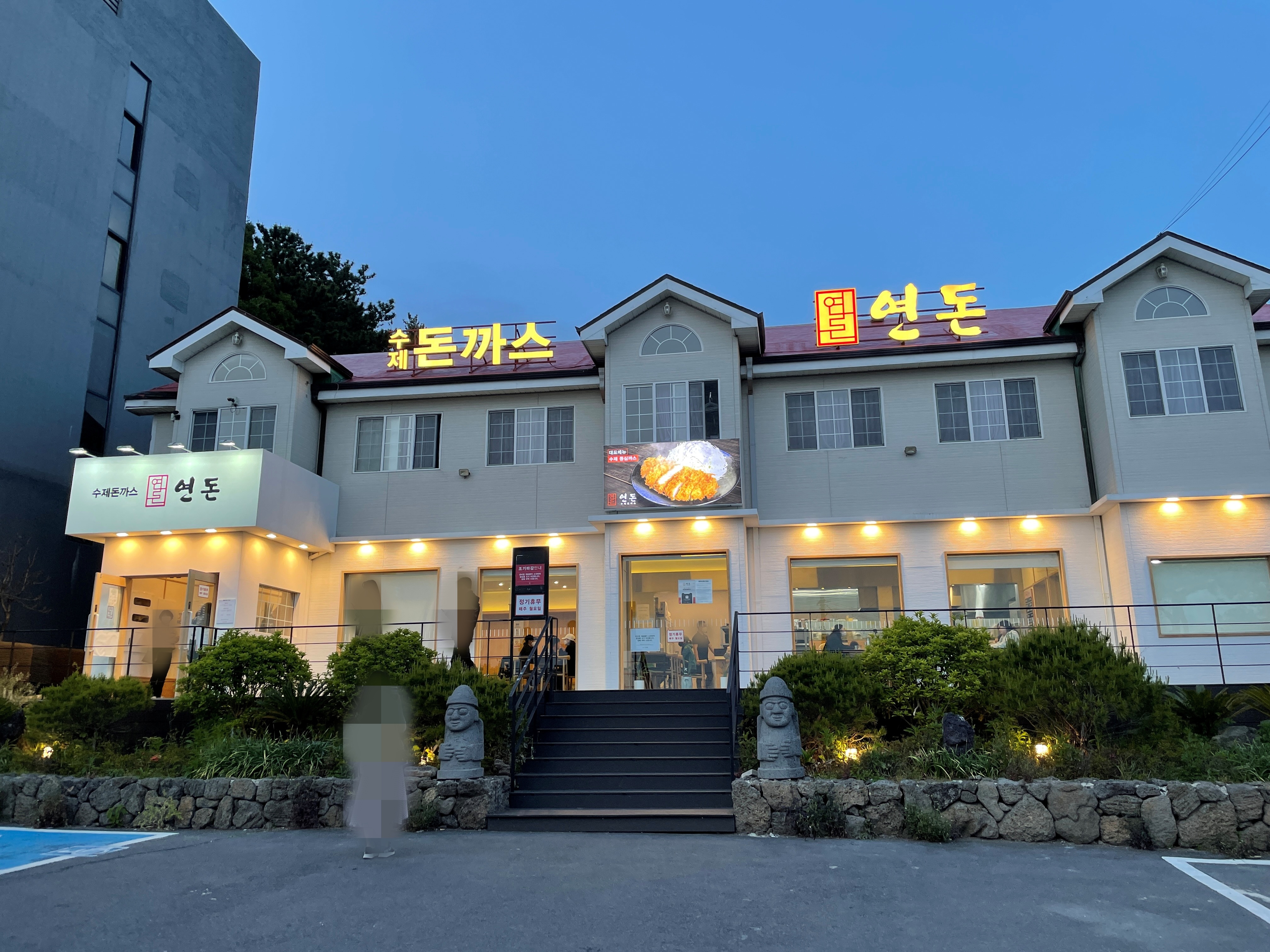 연돈