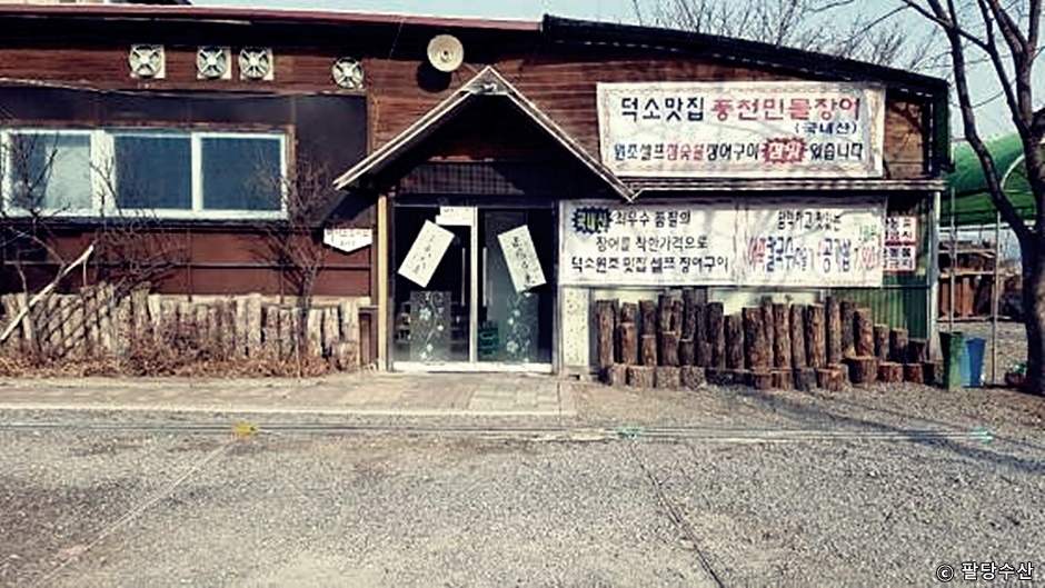팔당수산
